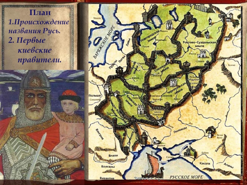 Возникновение руси. Происхождение Киевской Руси. Древняя Русь название. Русь (название). Киевская Русь презентация.