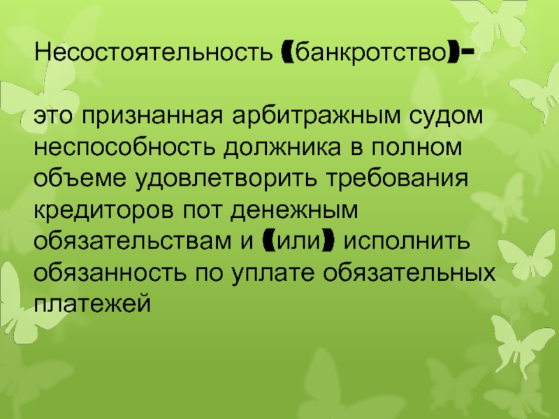 Банкротство это. Банкротство. Банкротство это признанная арбитражным судом неспособность должника. Банкротство это признанная арбитражным судом. Несостоятельность.