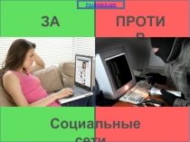 Социальные сети: за и против