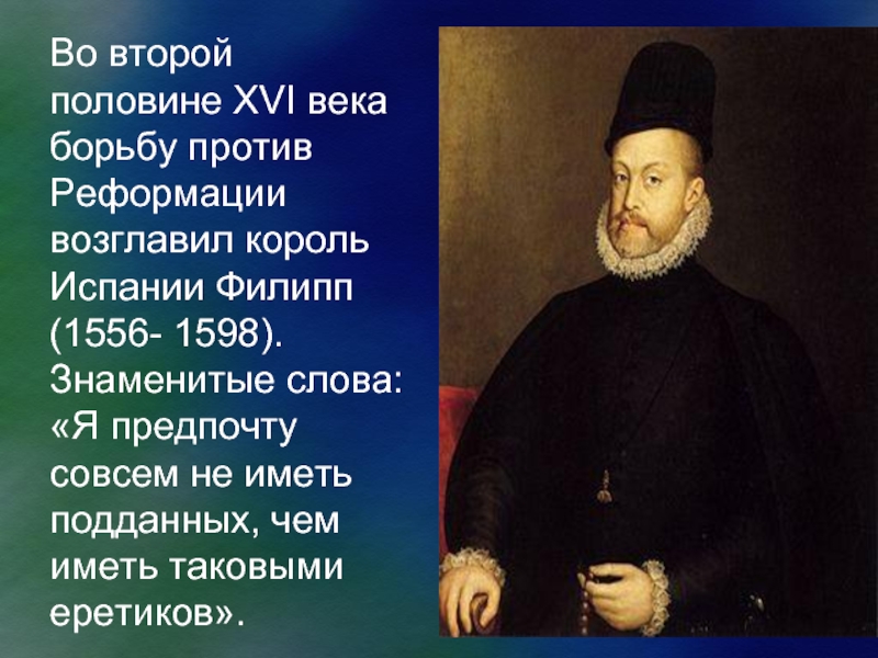 Века борясь. Филипп 2 против Реформации. Филипп 2 против Реформации кратко. Борьба католической церкви против Реформации. Испания вторая половина 16 века.