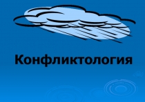 Конфликтология