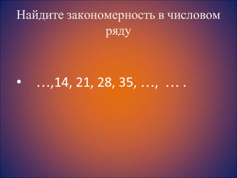 Найти закономерность ряда. Закономерности числового ряда. Закончи числовой ряд. Примеры Найди закономерность числового ряда. Найди закономерность в числовом ряду.