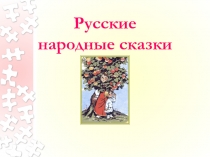 Русские народные сказки (1 класс)