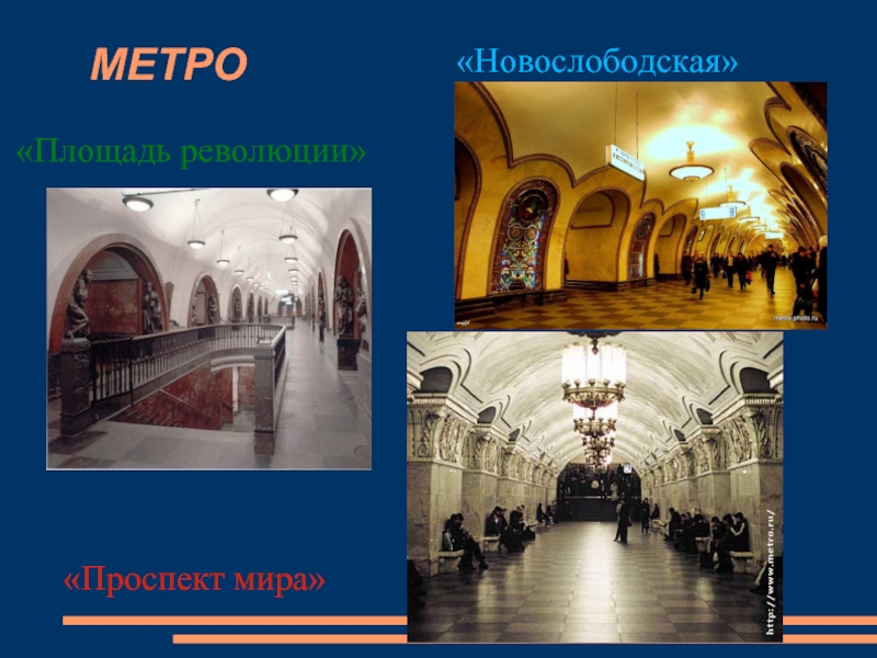 Презентация станции метро москвы