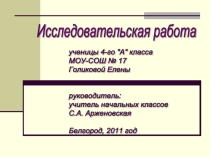 Исследовательская работа 4 класс «Правда ли, что картошка - второй хлеб?»
