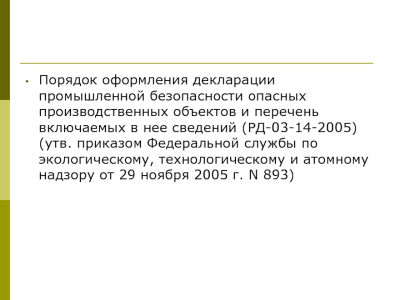 Приказ 2005. Порядок оформления декларации промышленной безопасности. Порядок оформления декларации промышленной безопасности опо. Новый порядок оформления декларации промышленной безопасности. Оформление декларации на опо.