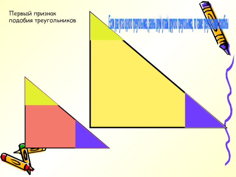 Если два угла одного треугольника, равны двум углам другого треугольника, то такие треугольники подобны Первый признак подобия