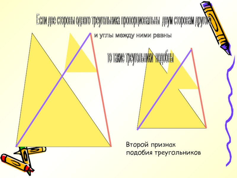 Если две стороны одного треугольника пропорциональны двум сторонам другого и углы между ними равны то такие треугольники