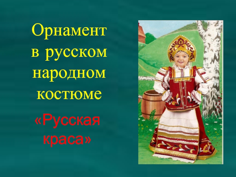 Орнамент в русском народном костюме«Русская краса»