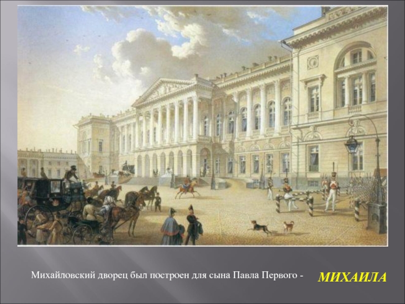 Михайловский дворец был построен для сына Павла Первого - МИХАИЛА