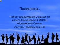 Полиглоты