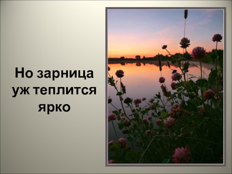 Теплящаяся. Жизнь теплится. Рассветом в сердце теплится. Теплящаяся или теплющаяся. Теплится или теплется как.