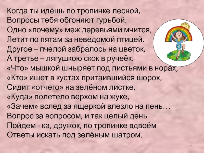 Идешь по лесной тропинке любуешься деревьями вдруг. Когда ты идешь по тропинке Лесной вопросы тебя обгоняют гурьбой. Иду по Лесной тропинке. Идёшь по Лесной тропинке любуешься. Текст мы идем по Лесной тропинке.