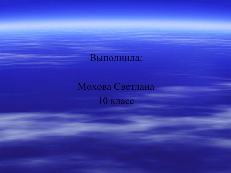 Выполнила:Мохова Светлана10 класс