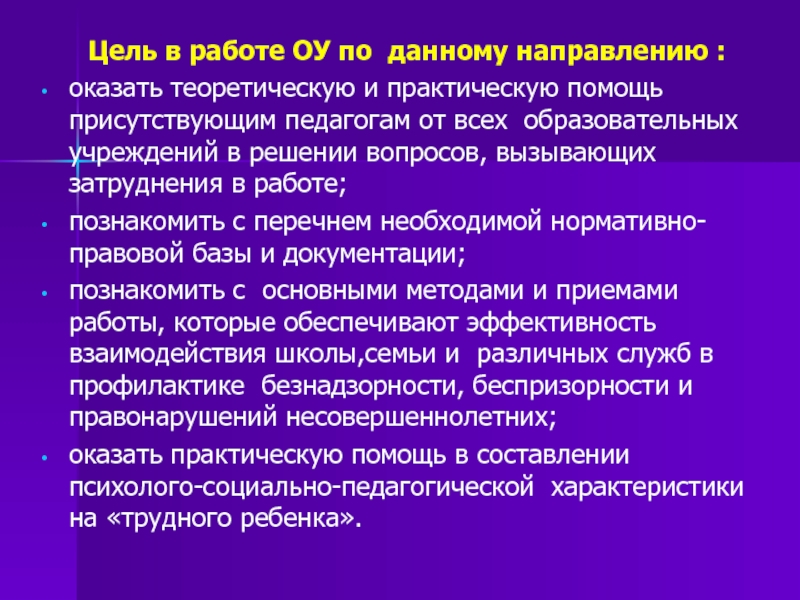 Службы профилактики. Оказать практическую и помощь. Вопросы вызывающие затруднения. Цель направления в Профцентр. Цель направления общения.