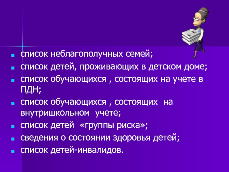 Перечень состоящих. Список неблагополучных семей. Список неблагополучных семей и семей группы риска. Информация в ПДН О неблагополучной семье. Информация в ПДН на неблагополучную семью с ребенком.