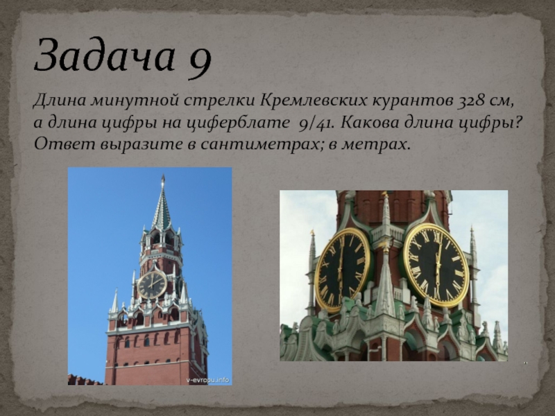 Задача 9Длина минутной стрелки Кремлевских курантов 328 см, а длина цифры на циферблате 9/41. Какова длина цифры?