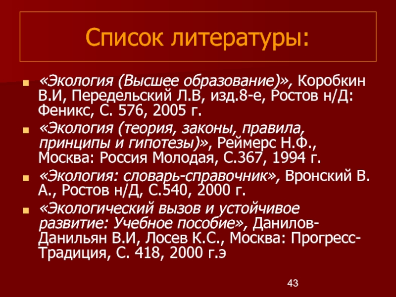 Окружающая среда литература. Коробкин в.и. "экология".