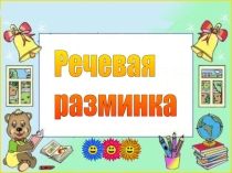 Речевая разминка