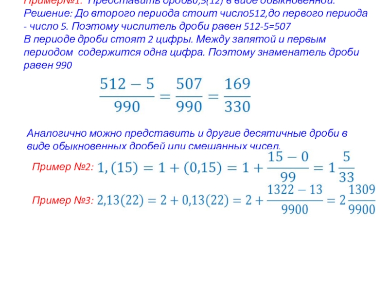 Пример№1: Представить дробь0,5(12) в виде обыкновенной.Решение: До второго периода стоит число512,до первого периода - число 5. Поэтому