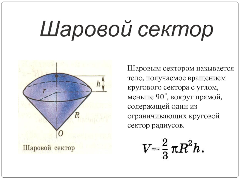 Сектором называют. Тело полученное вращением кругового сектора. Тело полученное вращением кругового сектора с углом. Тело полученное вращением кругового сектора с углом меньшим. Шаровым сектором называется тело полученное кругового сектора.