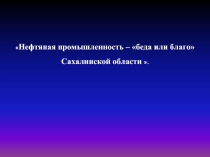 Урок по географии на тему «Нефтяная промышленность- 