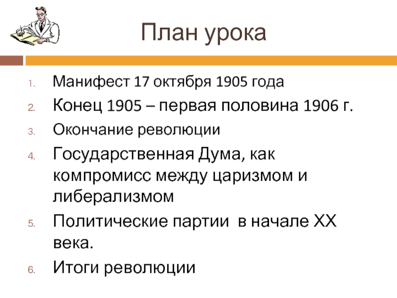 Итоги манифеста. Манифест 17 октября итоги. Итоги революции 1905 Манифест. План конец революции. Манифест 17 октября 1906.