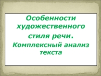 Особенности художественного стиля речи