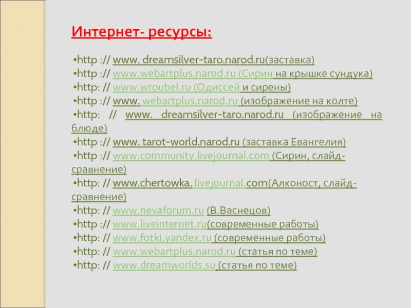 Интернет- ресурсы:http :// www. dreamsilver-taro.narod.ru(заставка)http :// www.webartplus.narod.ru (Сирин на крышке сундука)http: // www.wroubel.ru (Одиссей и сирены)http ://