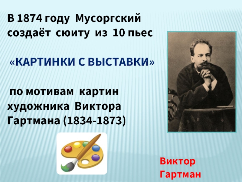 Картинки с выставки урок. Картины в.Гартмана и м.Мусоргского. 10 Картин сюиты Мусоргского. Сюита картины с выставки Мусоргский. Картинки с выставки Мусоргский 2 класс.