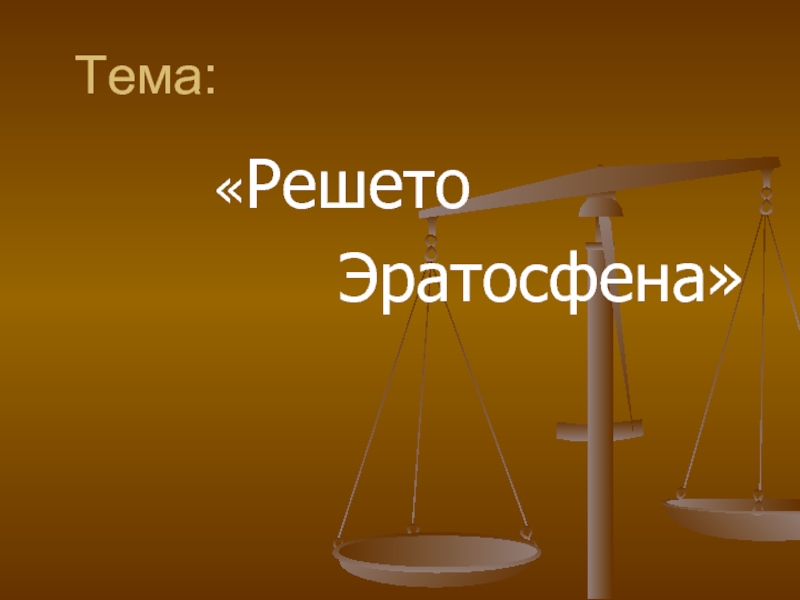 Человек решето. Решето Эратосфена. Решето Эратосфена Паскаль. Эратосфеново решето. Решето Эратосфена доклад.