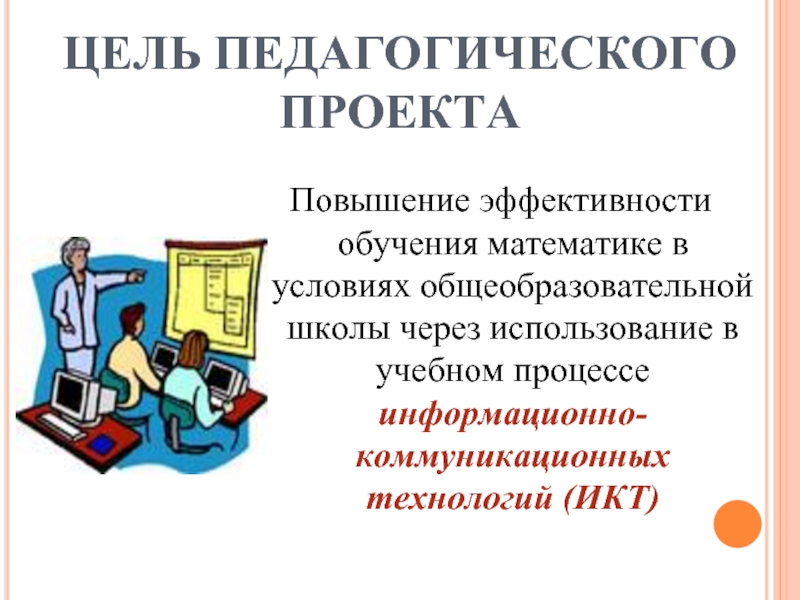 Сколько учиться в педагогическом. Цели обучения математике.