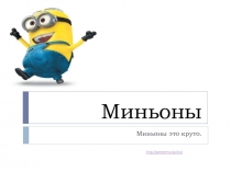 Миньоны