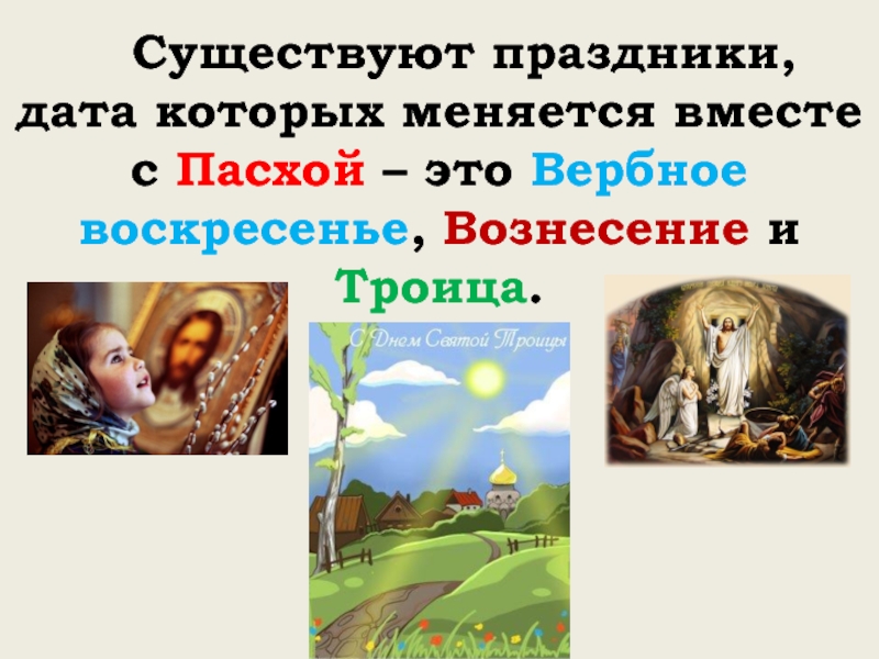 Существуют праздники,   дата которых меняется вместе с Пасхой – это Вербное воскресенье, Вознесение