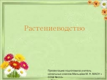 Растениеводство (3 класс)