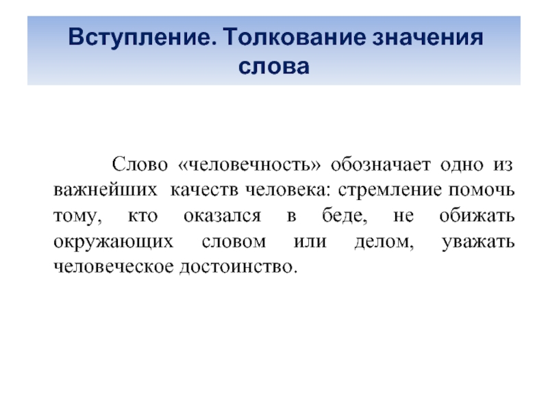 Человечный текст. Толкование значения слова. Значение слова человечность. Развернутое толкование значения слова 2 класс. Значение толкования.