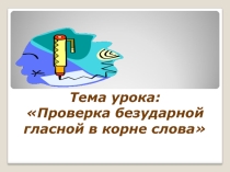 Проверка безударной гласной в корне слова