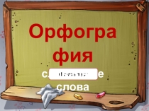 Орфография - словарные слова