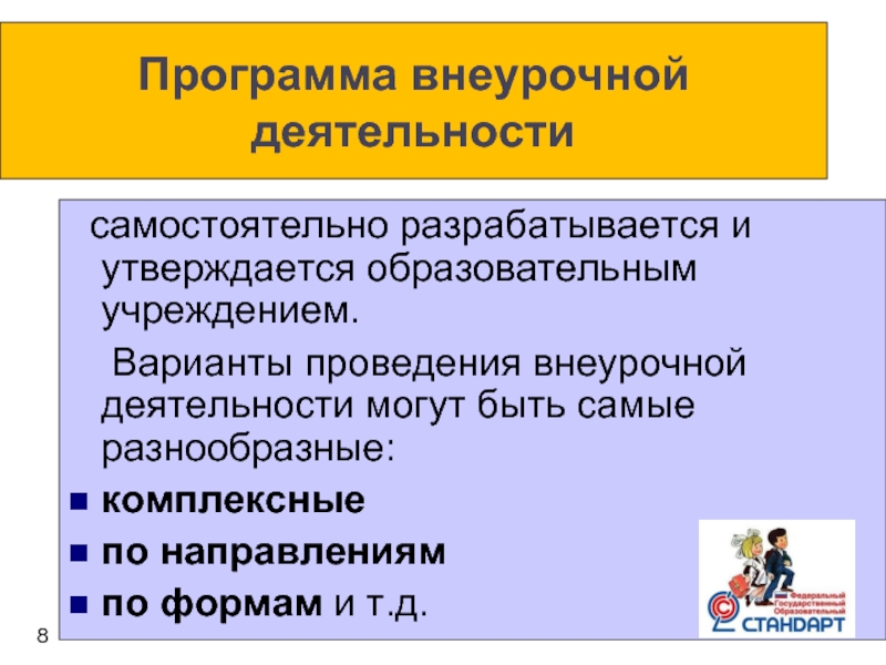 План внеурочной деятельности разрабатывается и утверждается кем