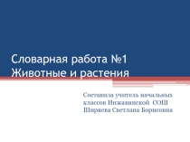 Словарная работа