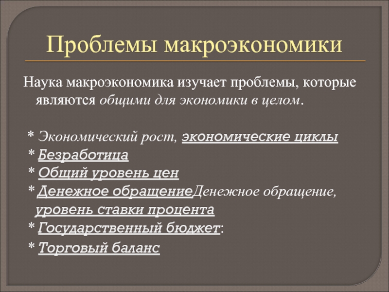 5 проблем микроэкономики. Проблемы изучаемые макроэкономикой. Проблемы которые изучает макроэкономика. Вопросы макроэкономики. Основные вопросы макроэкономики.