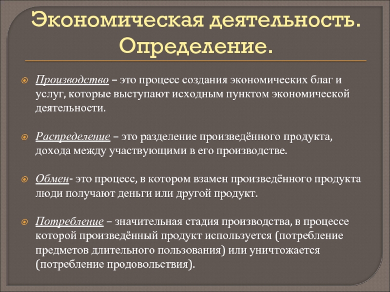 Основная деятельность экономики. Производство определение. Что такое экономическая деятельность определение. Стадии экономической деятельности. Процесс создания экономических благ.