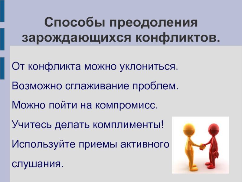 Способы преодоления. Способы преодоления конфликтов. Пути преодоления конфликтных ситуаций. Способы преодоления конфликтных ситуаций. Методика преодоления конфликтов.