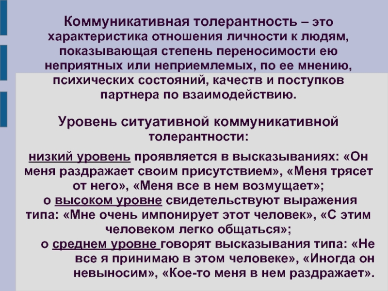 Характеристика отношений. Коммуникативная толерантность. Типы коммуникативной толерантности. Ситуативная коммуникативная толерантность. Виды коммуникативной толерантности.