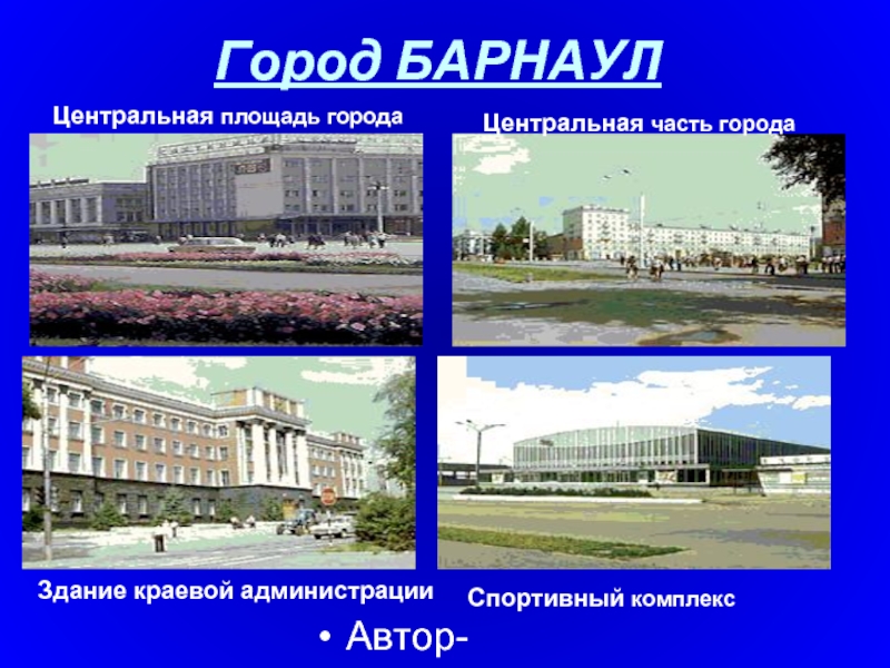 Проект города барнаула