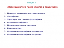 Взаимодействие гамма-квантов с веществом