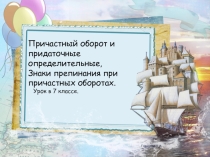 Причастный оборот и придаточные определительные, Знаки препинания при причастных оборотах