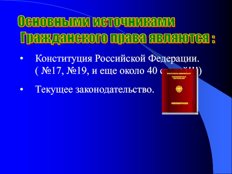 Источники гражданского законодательства рф