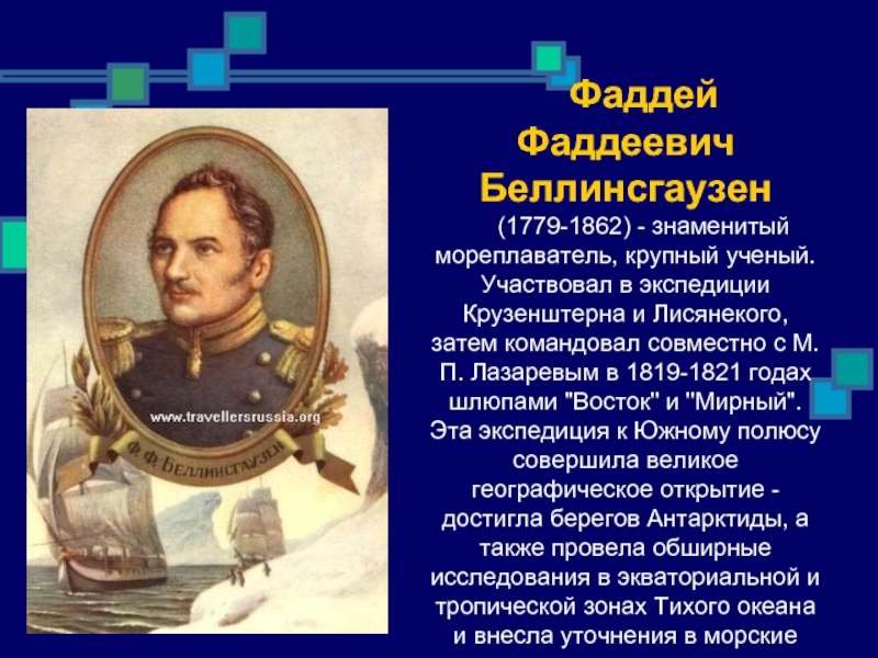 Российские мореплаватели. 1819 Фаддей Беллинсгаузен. Беллинсгаузен Фаддей Фаддеевич (1779–1852). Открытия мореплавателя Фаддей Беллинсгаузен. Путешественники Фаддей Фаддеевич Беллинсгаузен и.