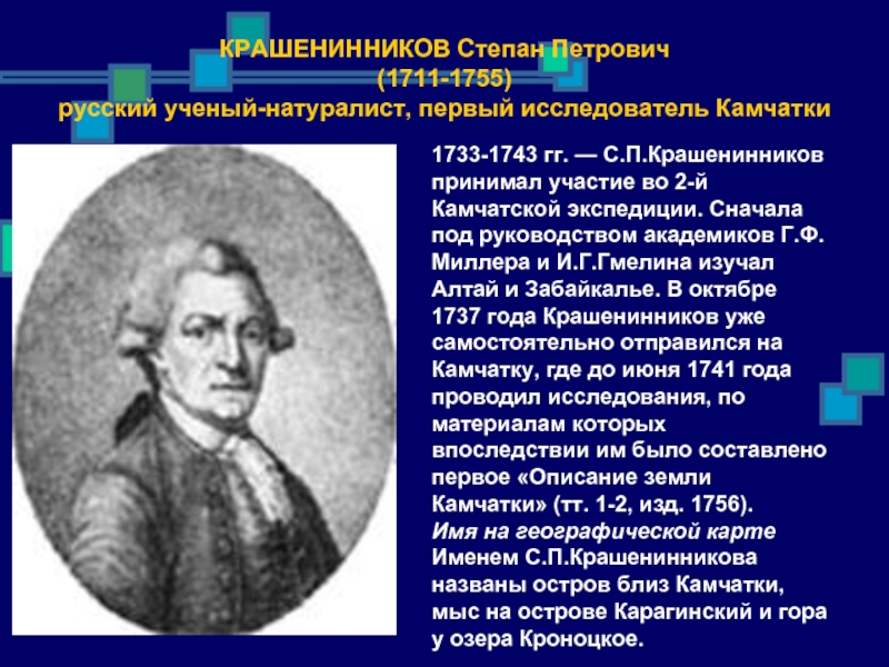 Крашенинников степан петрович презентация